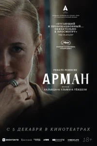 Арман Арман