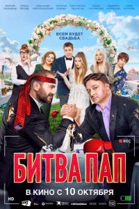 Битва пап Битва пап