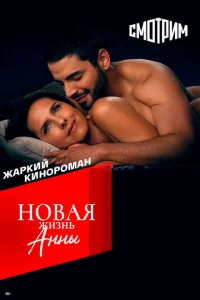 Новая жизнь Анны Новая жизнь Анны