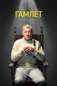 Гамлет Гамлет