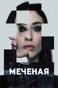 Меченые Меченые