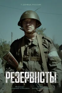 Резервисты Резервисты