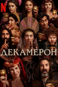 Декамерон Декамерон