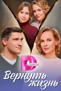 Вернуть жизнь Вернуть жизнь