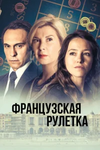 Французская рулетка Французская рулетка