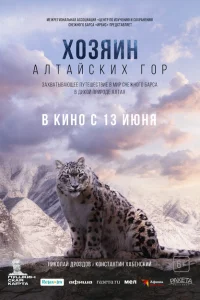 Хозяин Алтайских гор Хозяин Алтайских гор