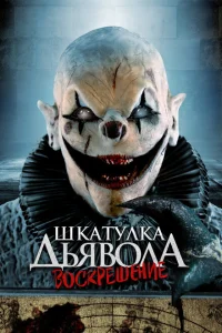 Шкатулка дьявола: Начало Шкатулка дьявола: Начало