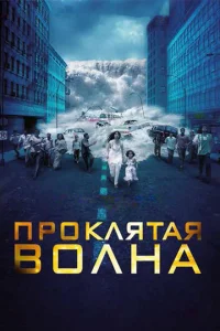 Проклятая волна Проклятая волна