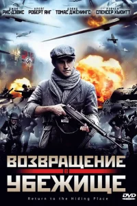 Возвращение в убежище Возвращение в убежище