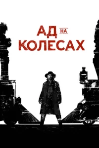 Ад на колёсах Ад на колёсах