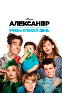 Александр и ужасный, кошмарный, нехороший, очень плохой день Александр и ужасный, кошмарный, нехороший, очень плохой день