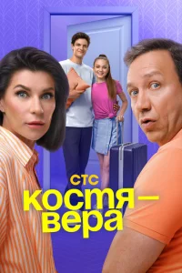 Костя — Вера Костя — Вера
