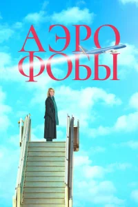 Аэрофобы Аэрофобы