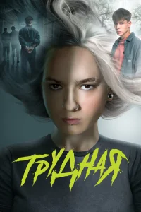 Трудная Трудная