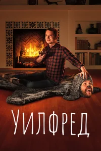 Уилфред Уилфред