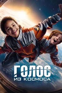 Голос из космоса Голос из космоса