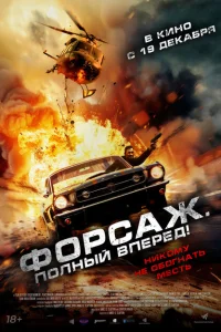 Форсаж. Полный вперёд! Форсаж. Полный вперёд!