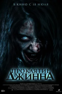 Проклятье джинна Проклятье джинна