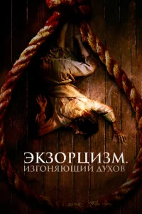 Экзорцизм. Изгоняющий духов Экзорцизм. Изгоняющий духов