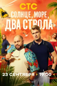Солнце, море, два ствола Солнце, море, два ствола