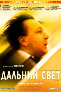 Дальний свет Дальний свет