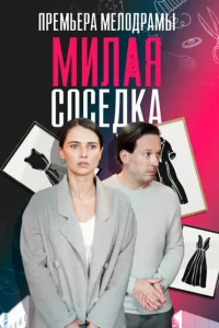 Милая соседка Милая соседка