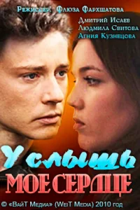 Услышь мое сердце Услышь мое сердце