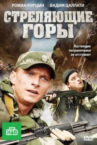 Стреляющие горы Стреляющие горы