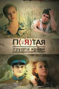 Пятая группа крови Пятая группа крови