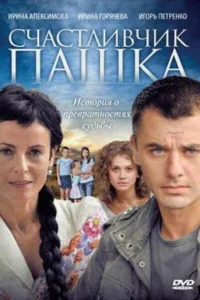 Счастливчик Пашка Счастливчик Пашка