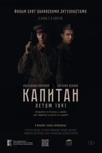 Капитан. Летом 1941 Капитан. Летом 1941
