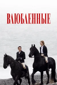 Влюбленные Влюбленные