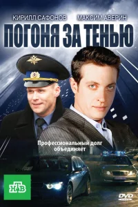 Погоня за тенью Погоня за тенью