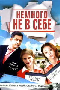Немного не в себе Немного не в себе