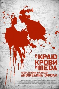 В краю крови и меда В краю крови и меда