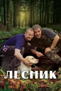 Лесник Лесник