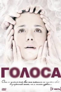 Голоса Голоса