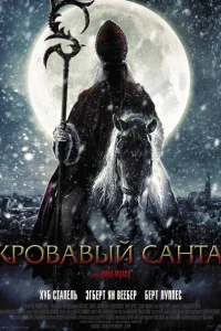 Кровавый Санта Кровавый Санта