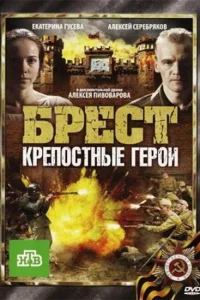Брест. Крепостные герои Брест. Крепостные герои