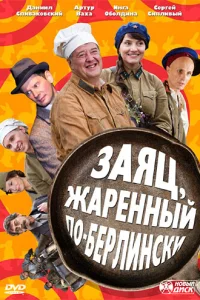 Заяц, жаренный по-берлински Заяц, жаренный по-берлински