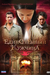 Единственный мужчина Единственный мужчина