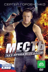 Месть без права передачи Месть без права передачи