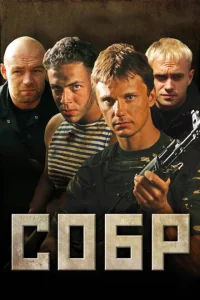СОБР СОБР