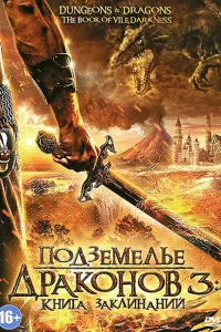 Подземелье драконов 3: Книга заклинаний Подземелье драконов 3: Книга заклинаний