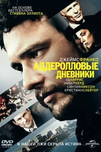 Аддеролловые дневники Аддеролловые дневники