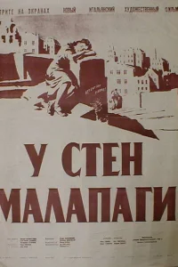 У стен Малапаги У стен Малапаги