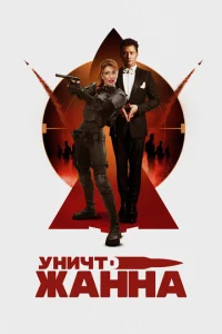 УничтоЖанна УничтоЖанна