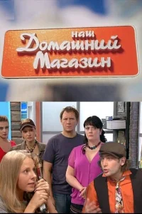 Наш домашний магазин Наш домашний магазин