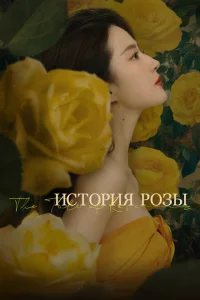 История розы История розы