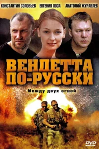 Вендетта по-русски Вендетта по-русски